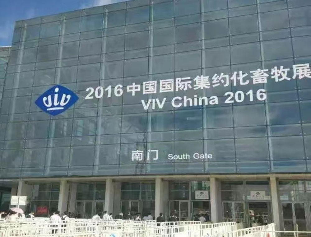 2016中國國際集約化畜牧展(南門)
